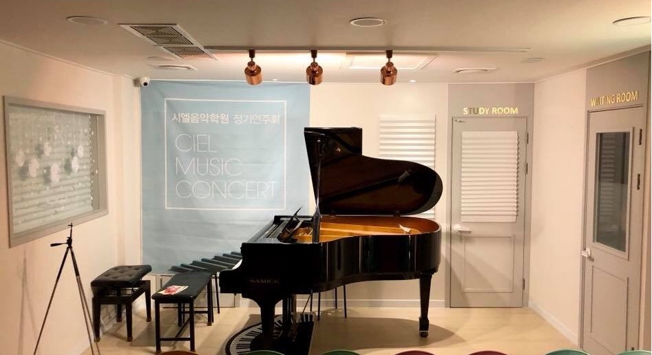 시엘음악학원