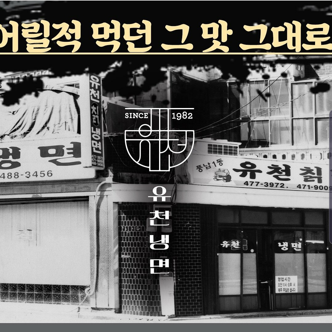 유천냉면 본점
