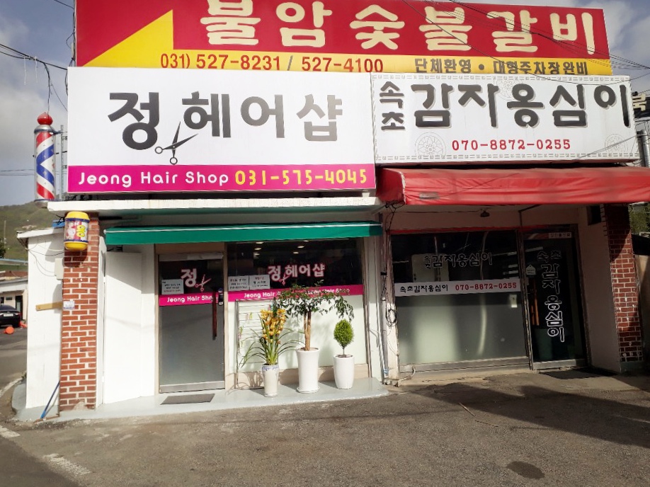 정헤어샵