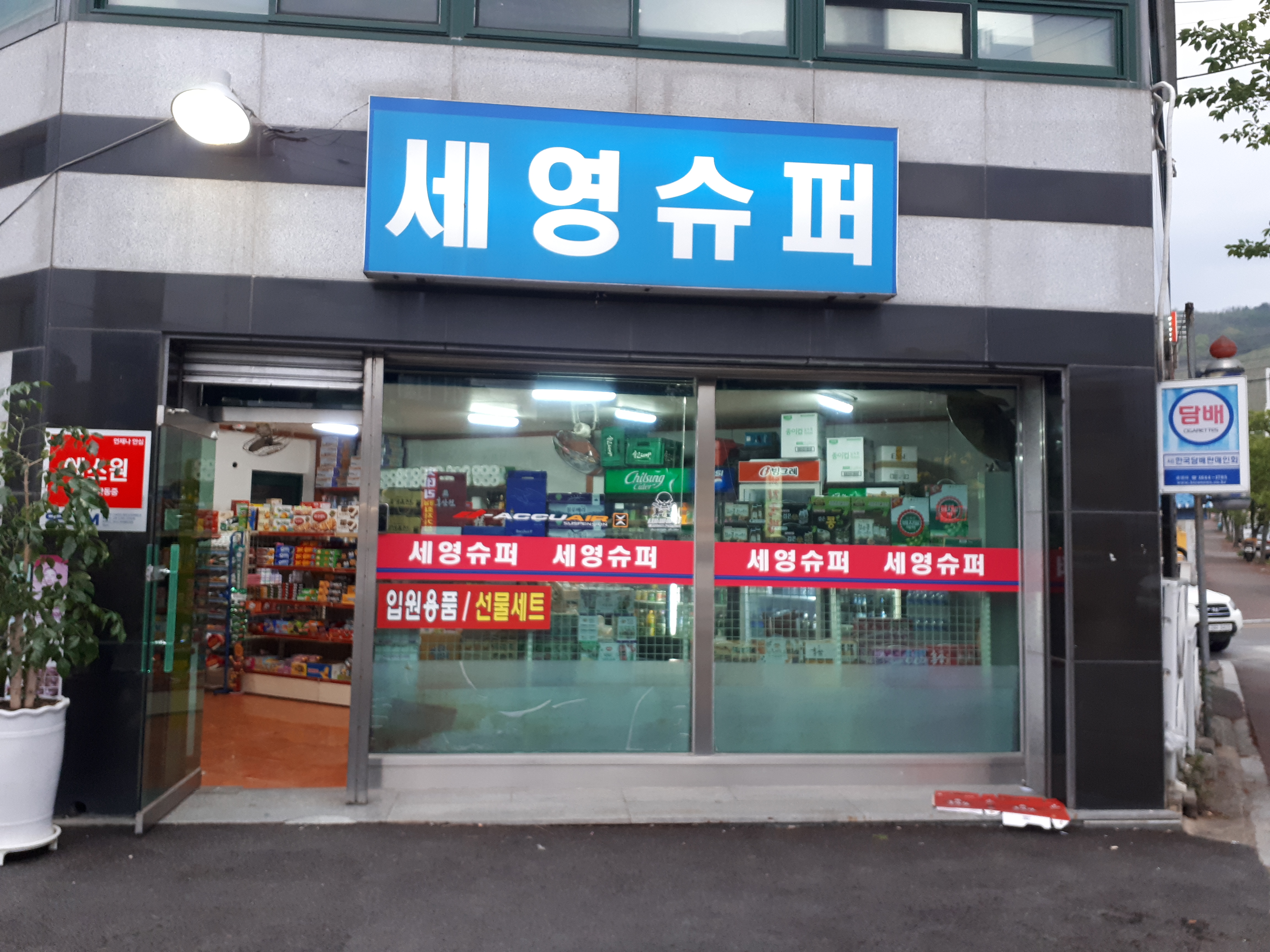 세영슈퍼