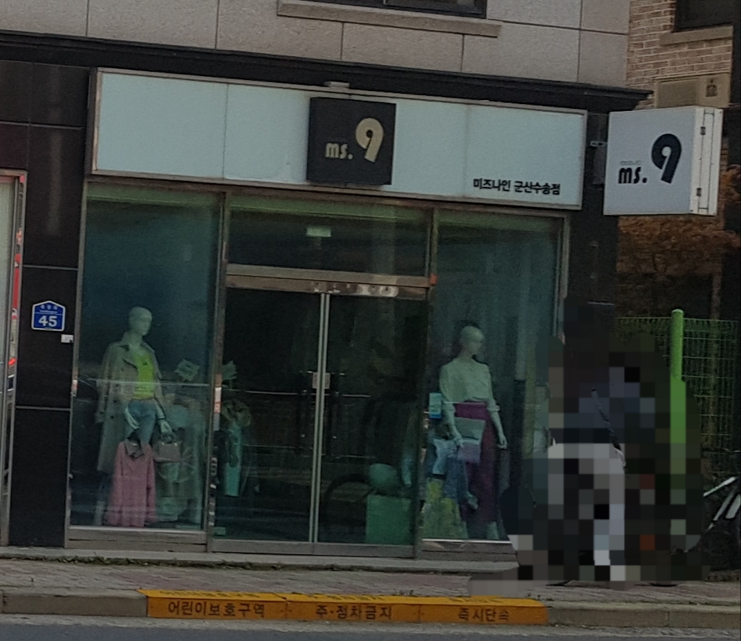 미즈나인 군산수송점