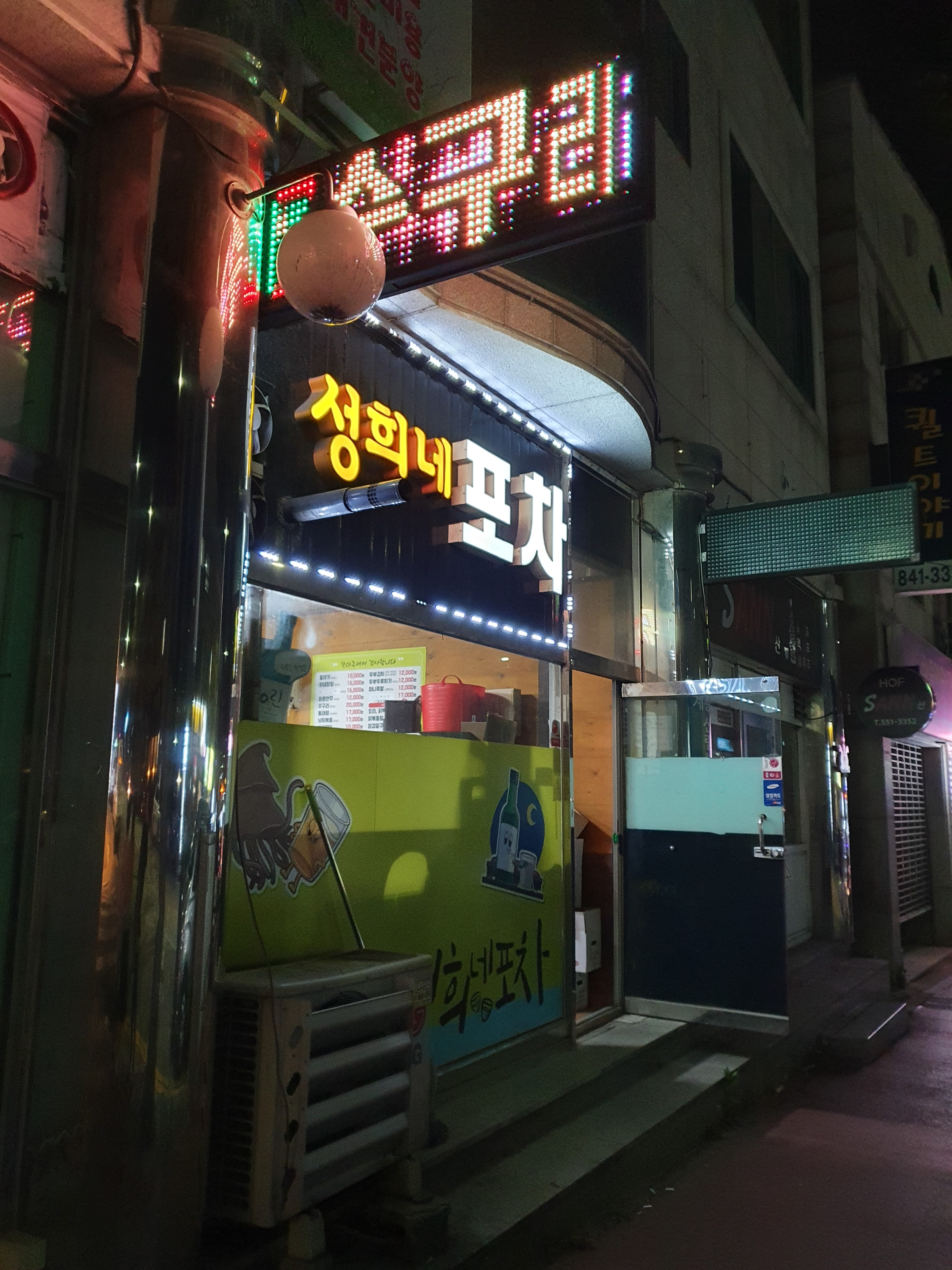 성희네포차