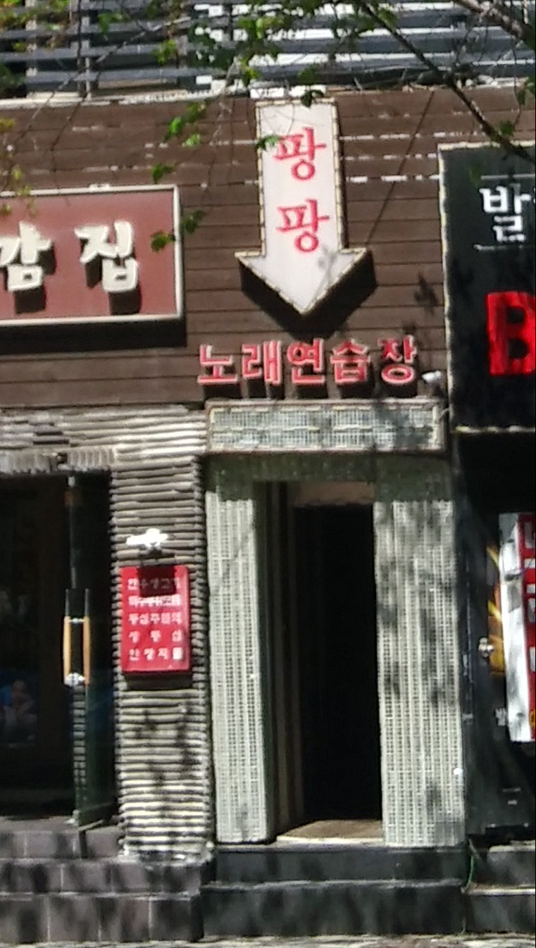 팡팡 노래연습장