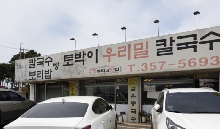 토박이우리밀칼국수