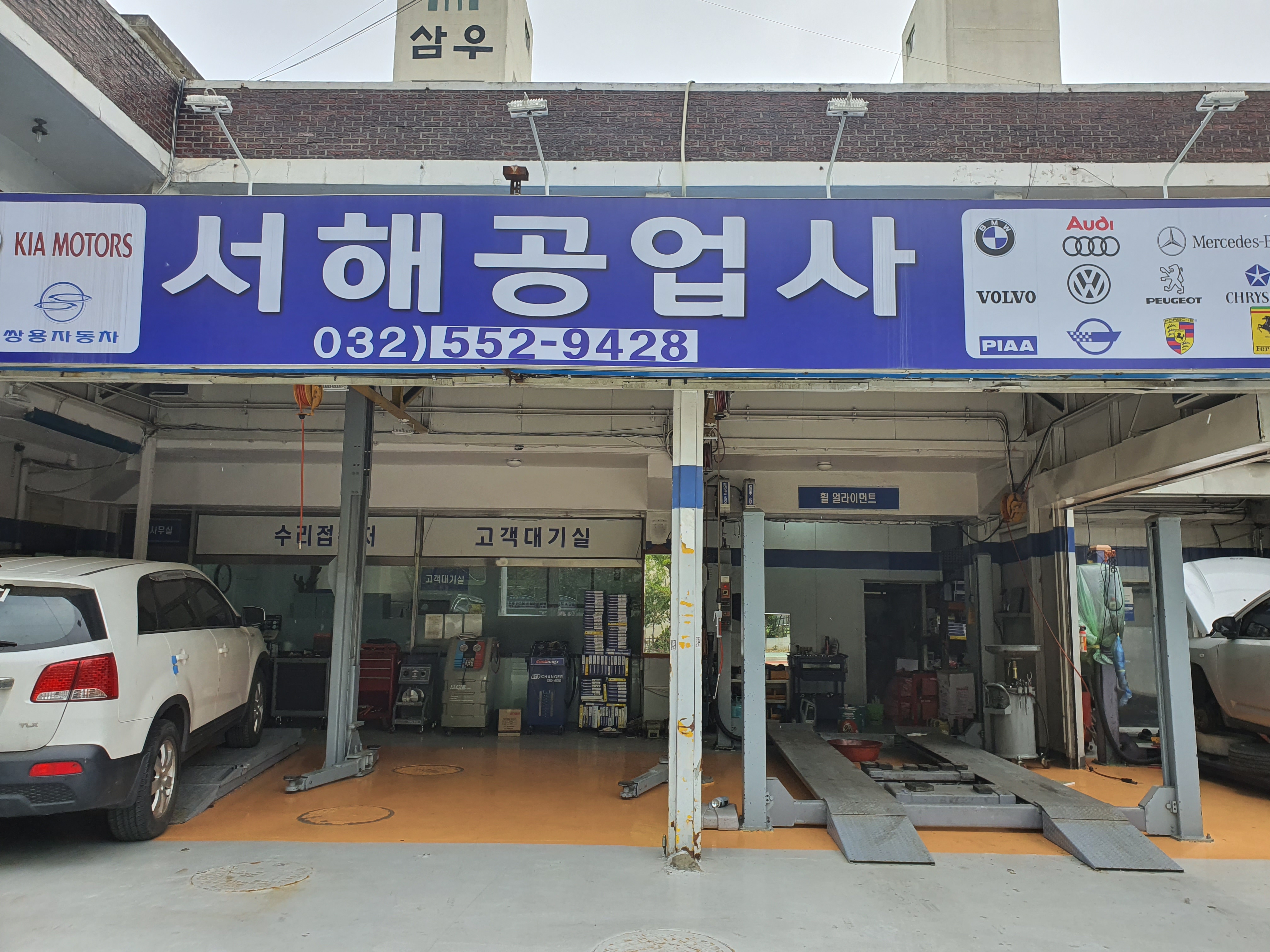 서해공업사