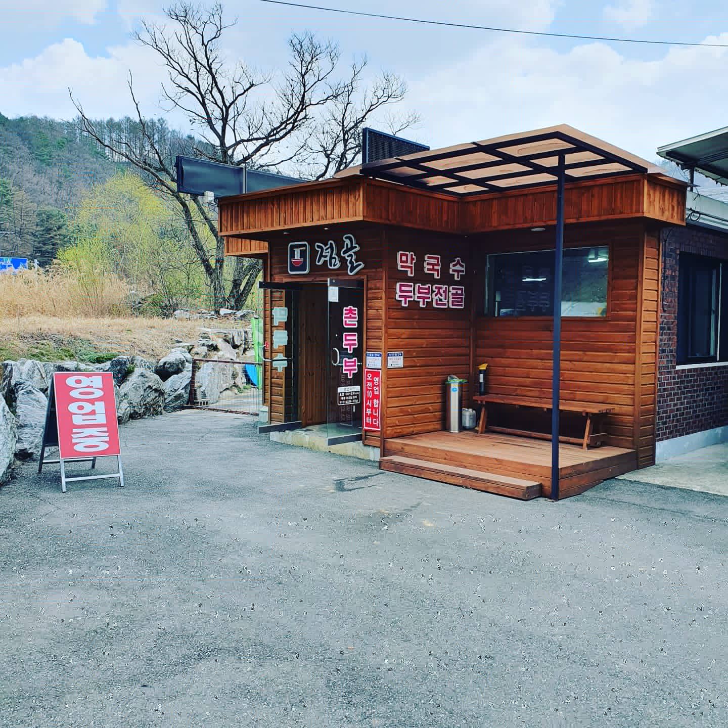 점골막국수