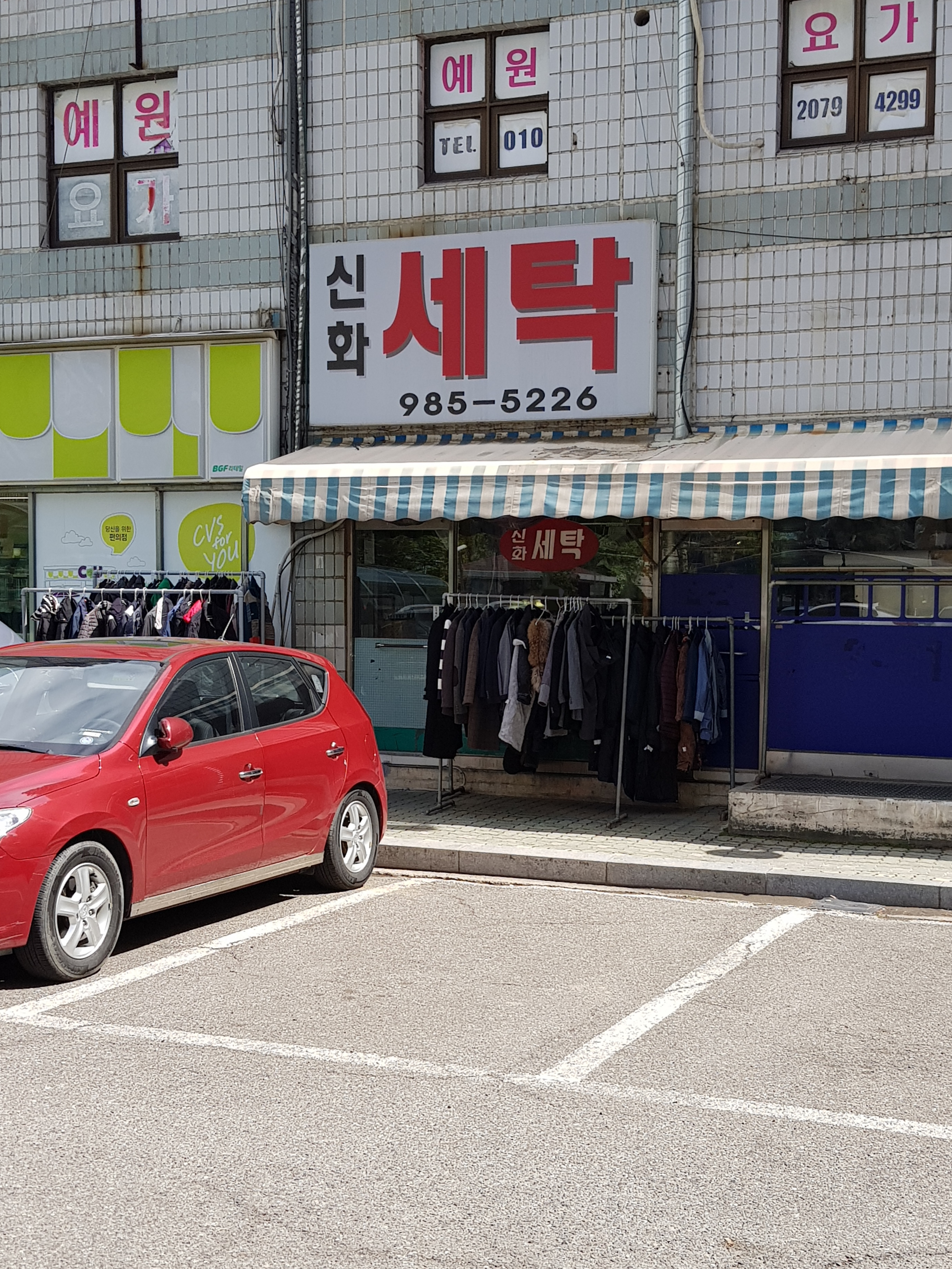 신화세탁소