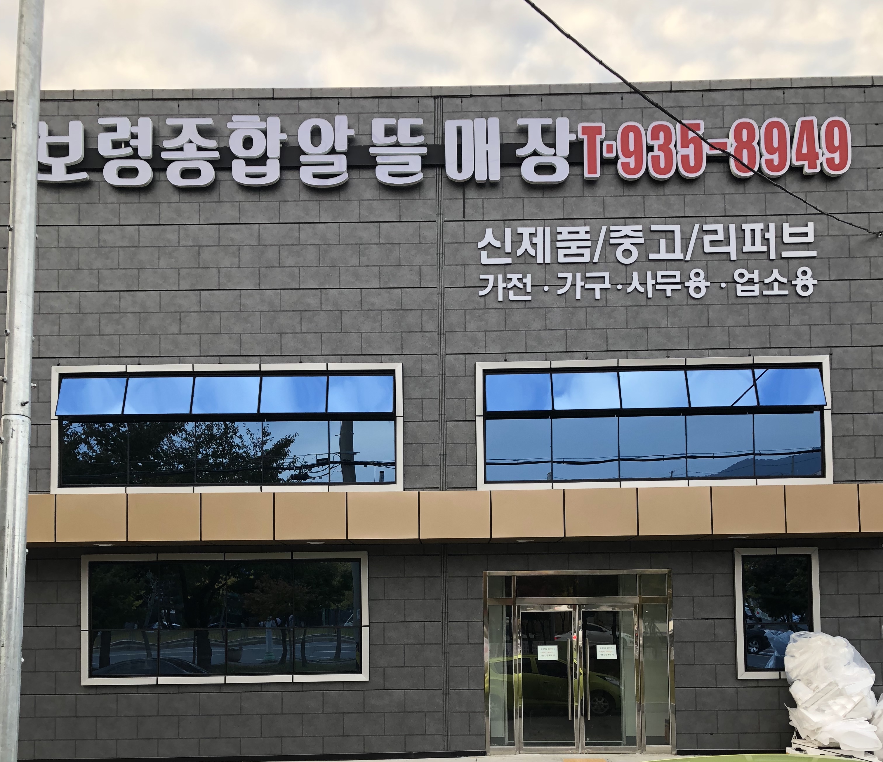 보령종합알뜰매장