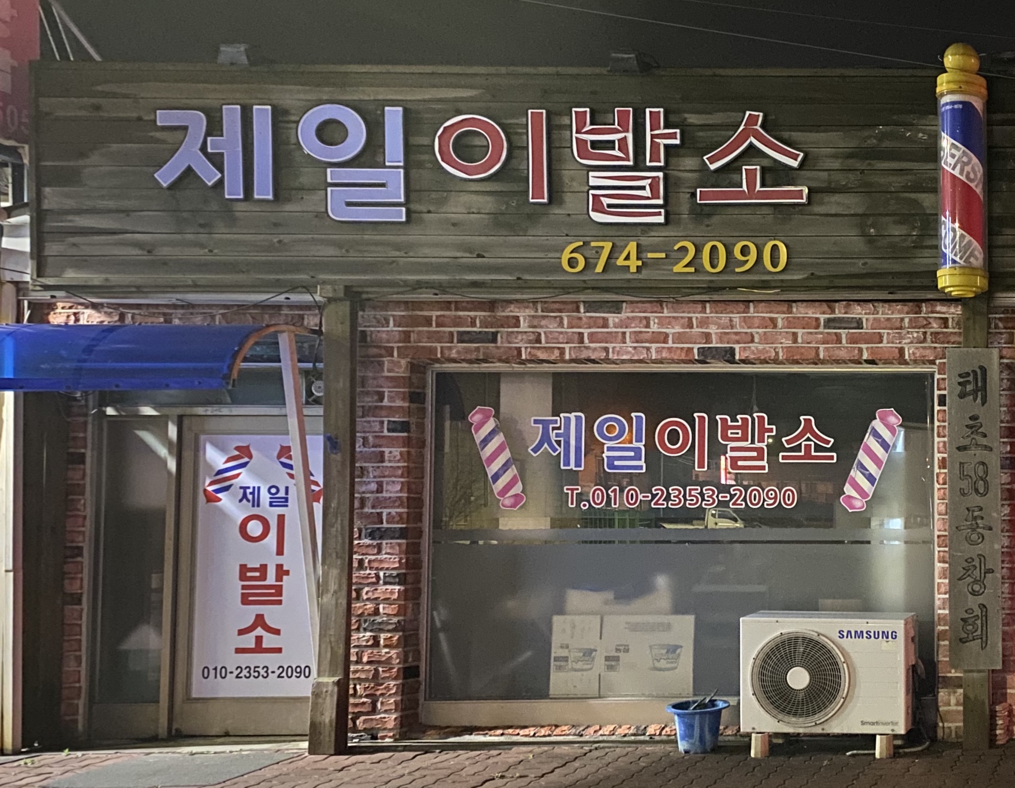 제일이발소