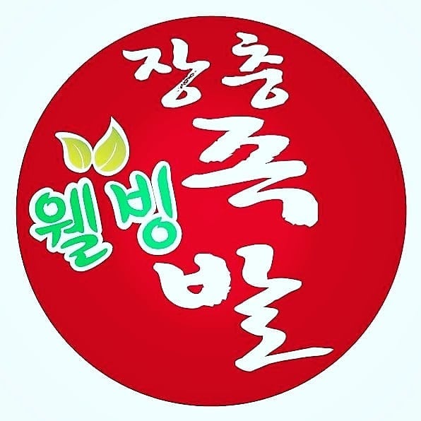 장충웰빙족발 포항점