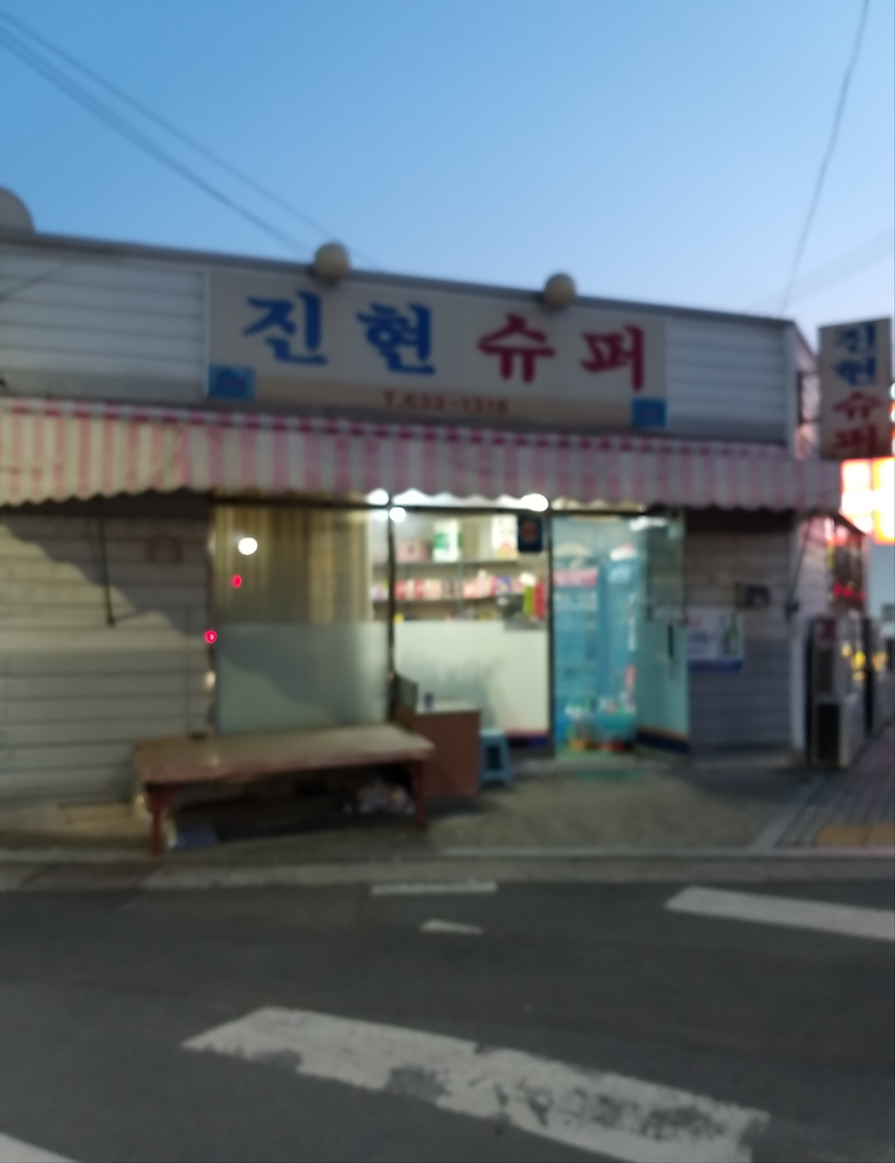 진현슈퍼