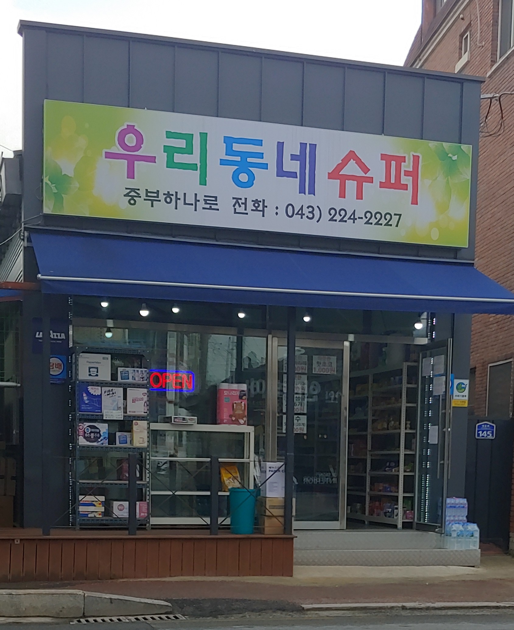 우리동네슈퍼