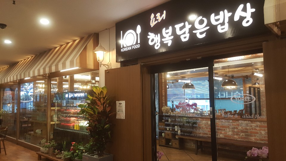 요리 행복담은밥상