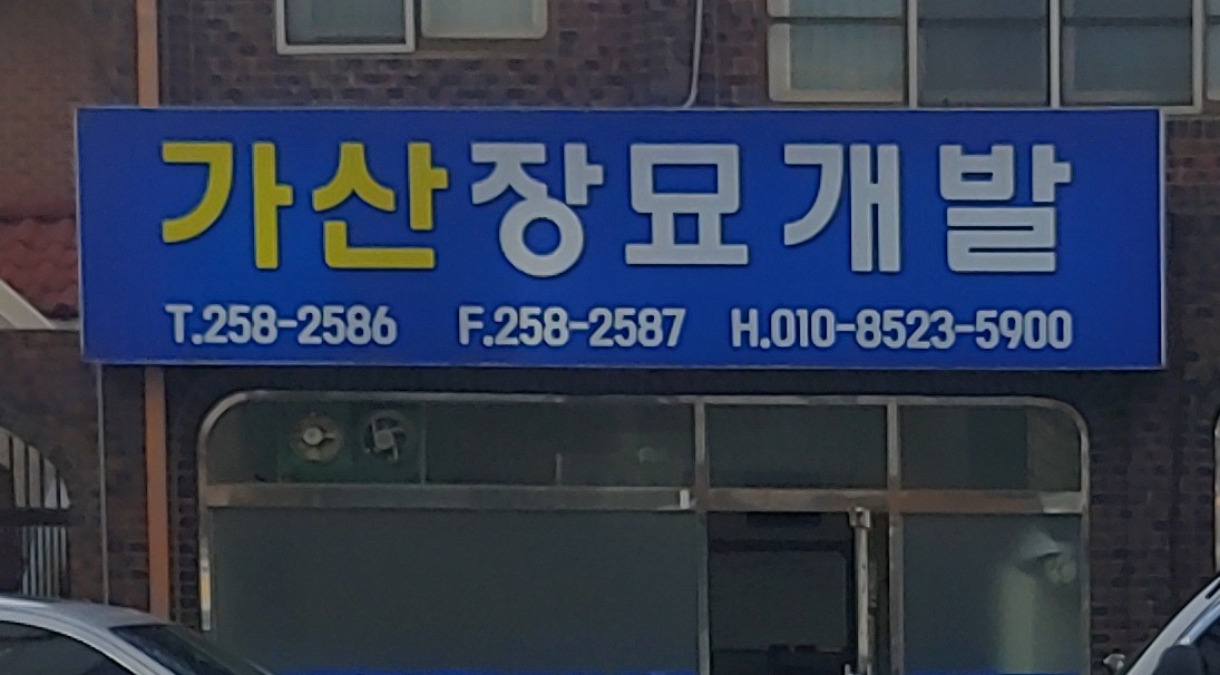 가산장묘개발