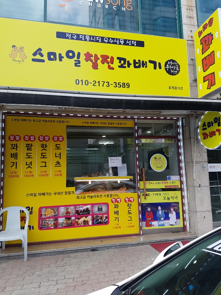 스마일찰진꽈배기