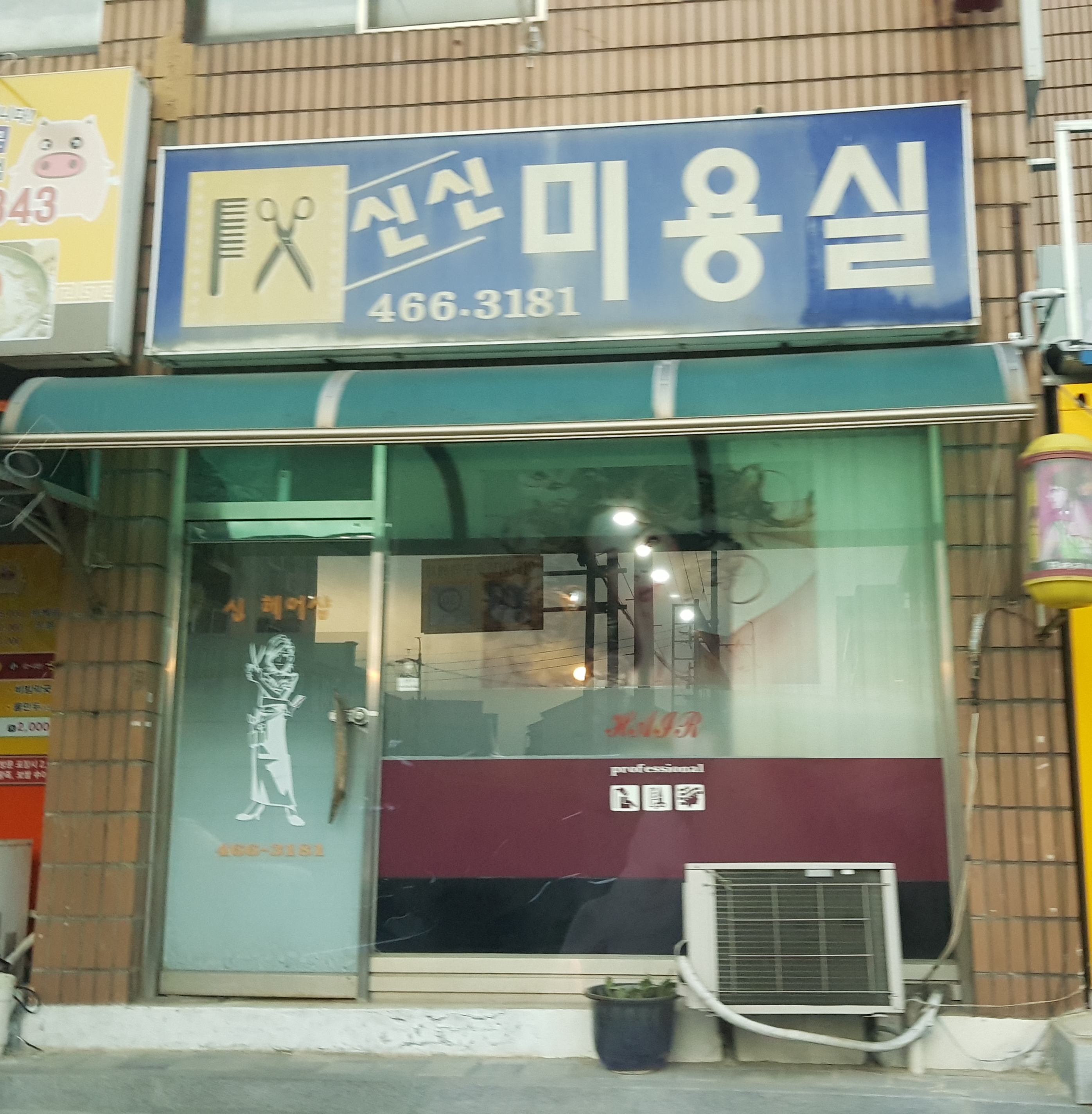 신신미용실