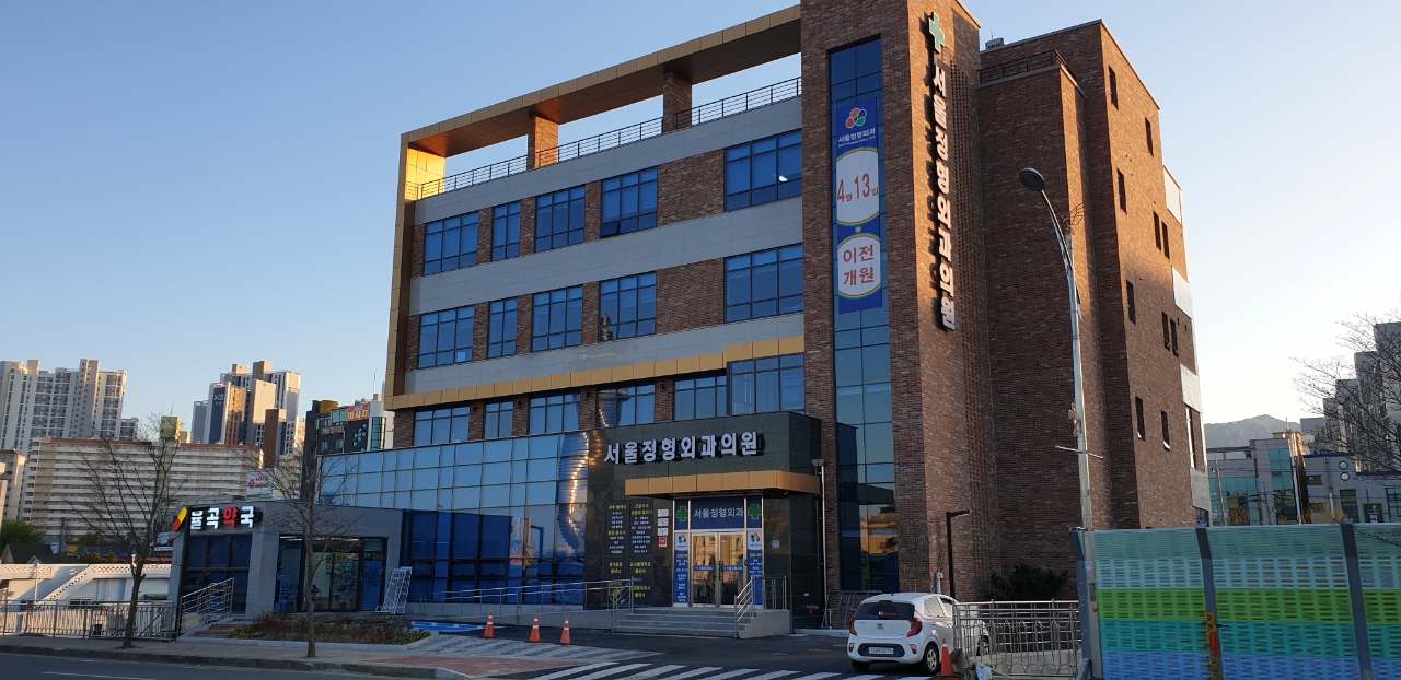 서울정형외과의원