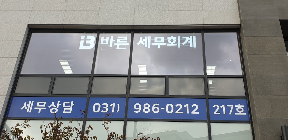 바른세무회계사무소