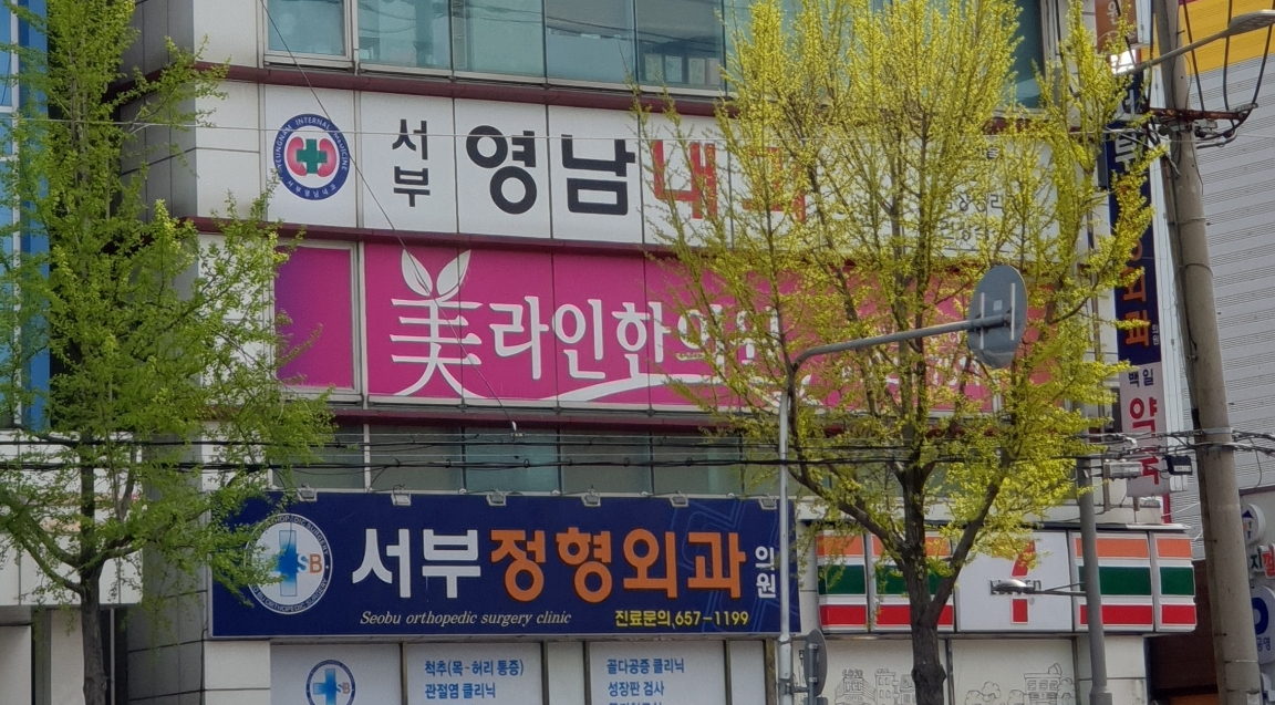 서부정형외과의원