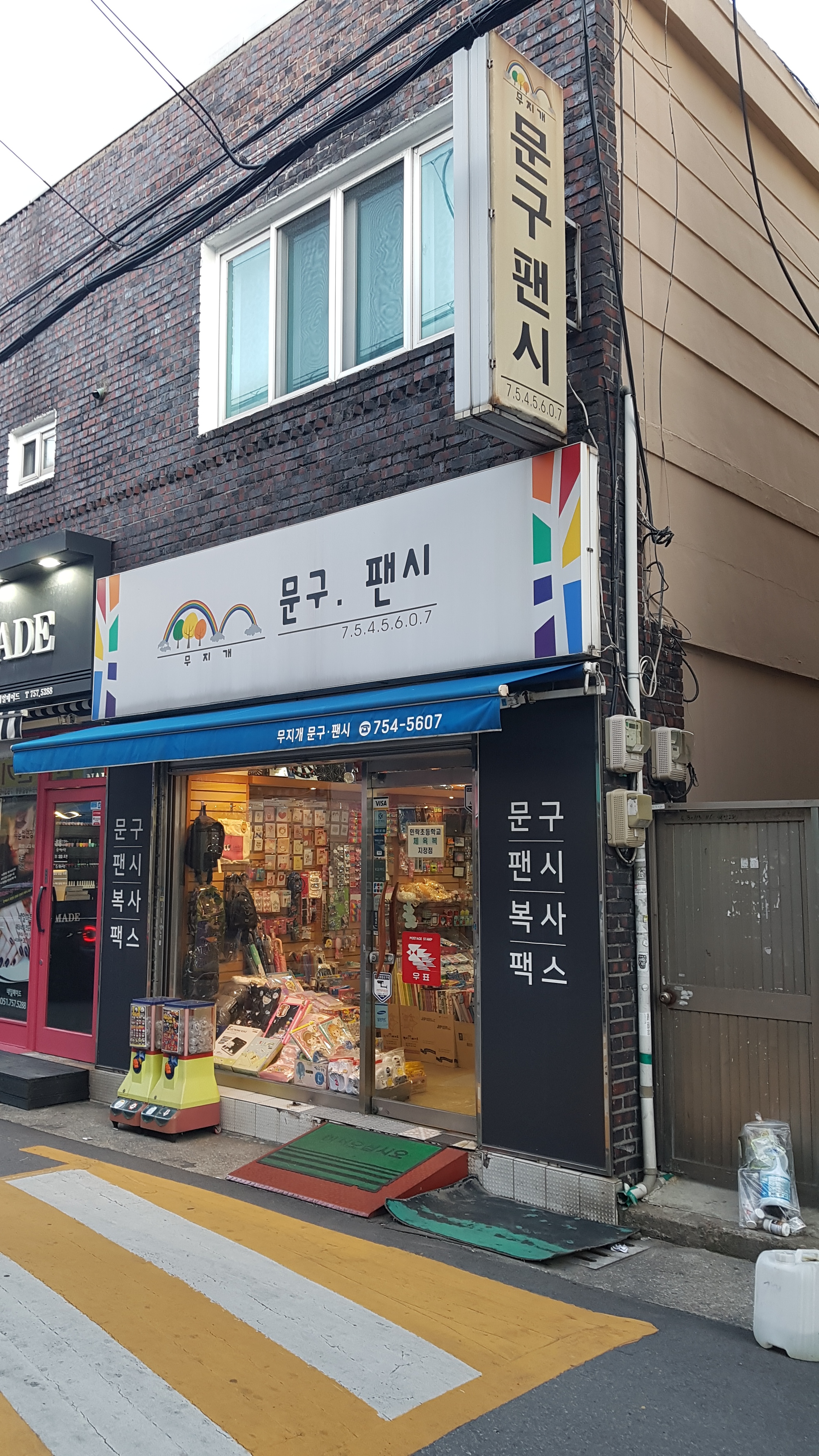 무지개문구팬시