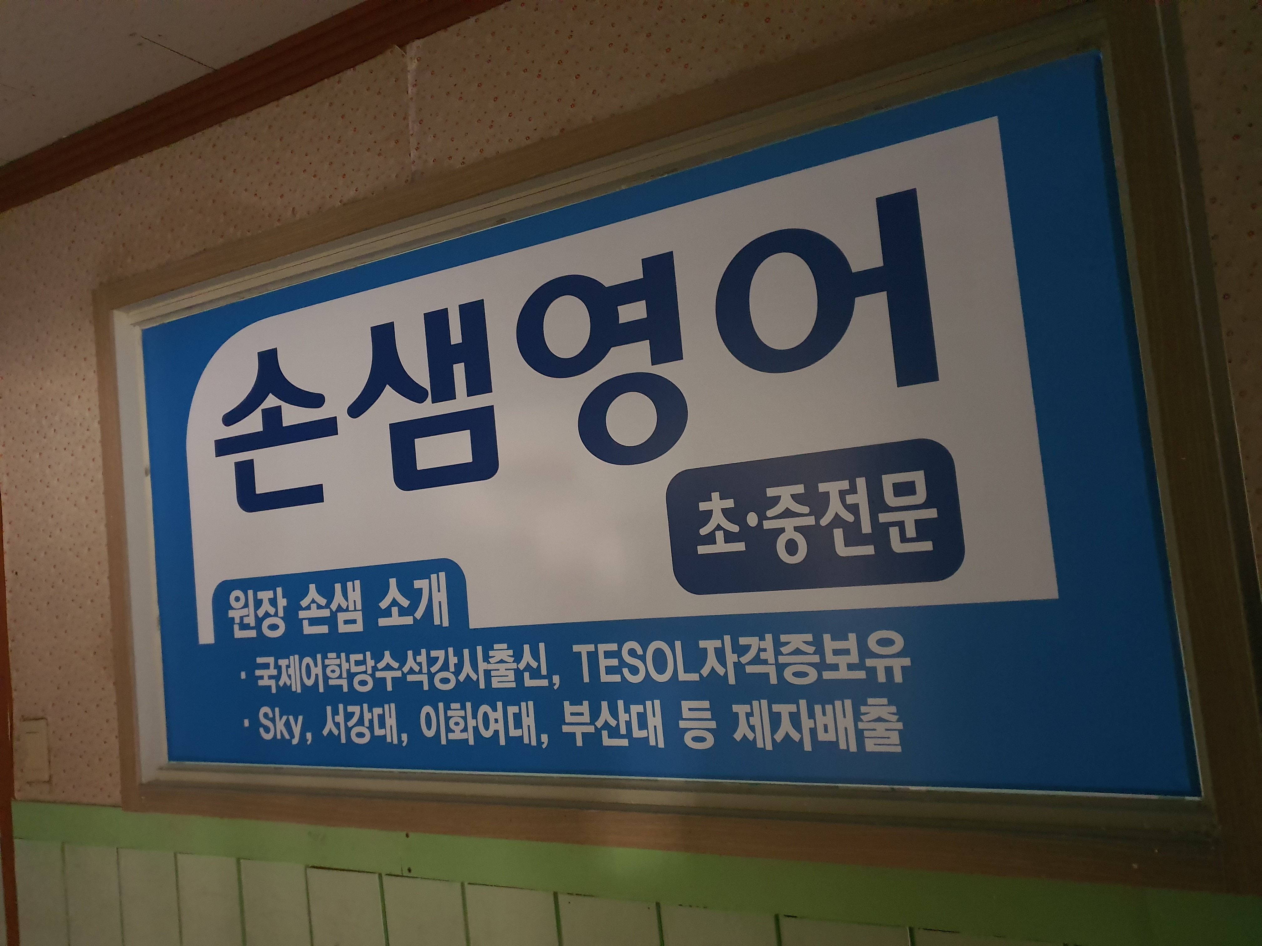 손샘영어교습소