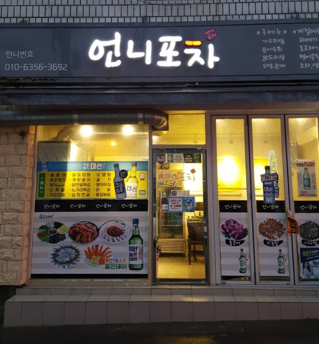 언니포차