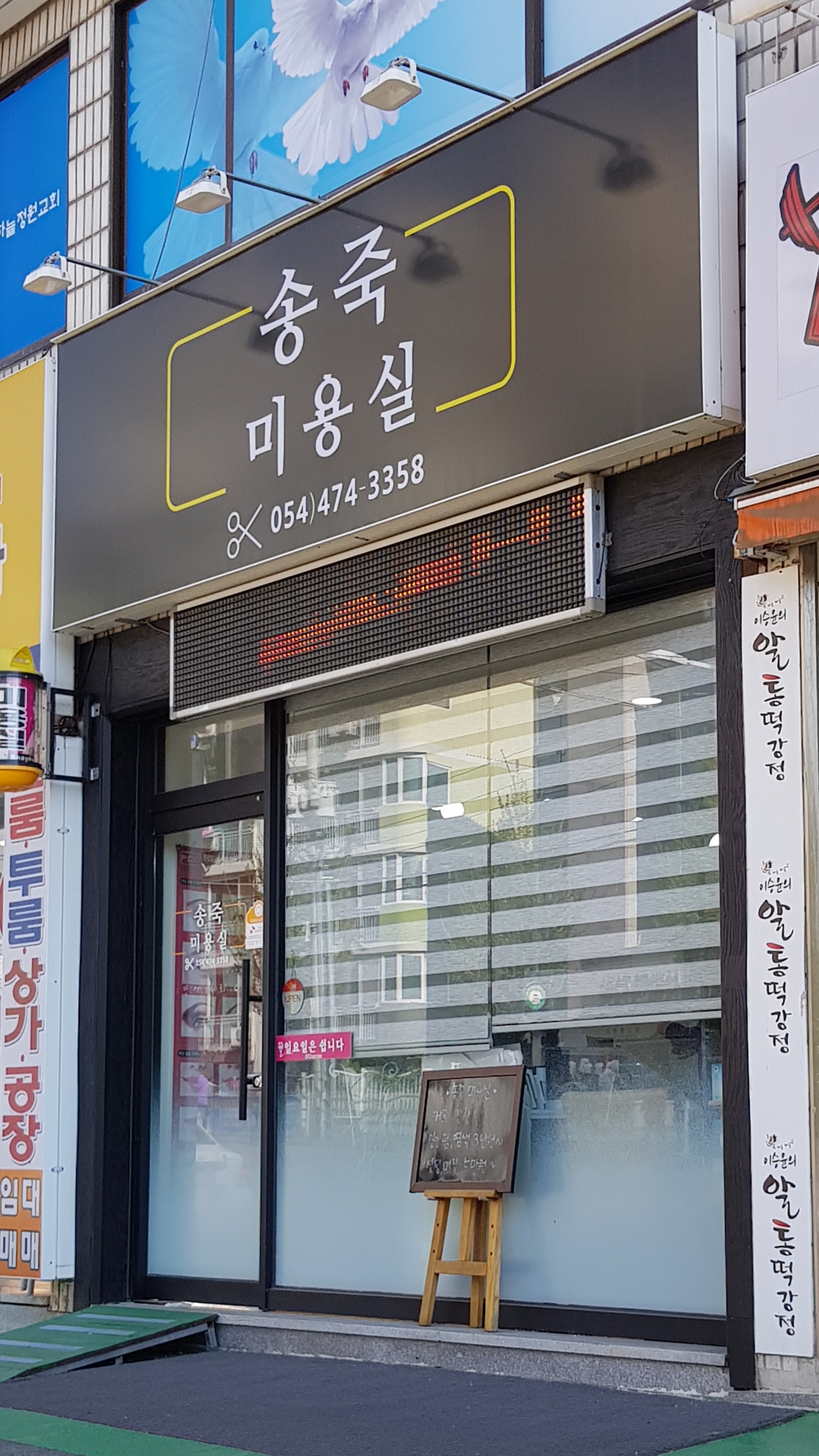 송죽미용실