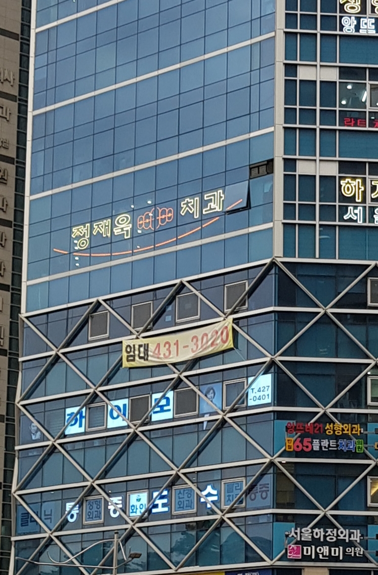 정재욱치과의원