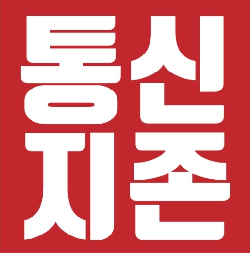 통신지존
