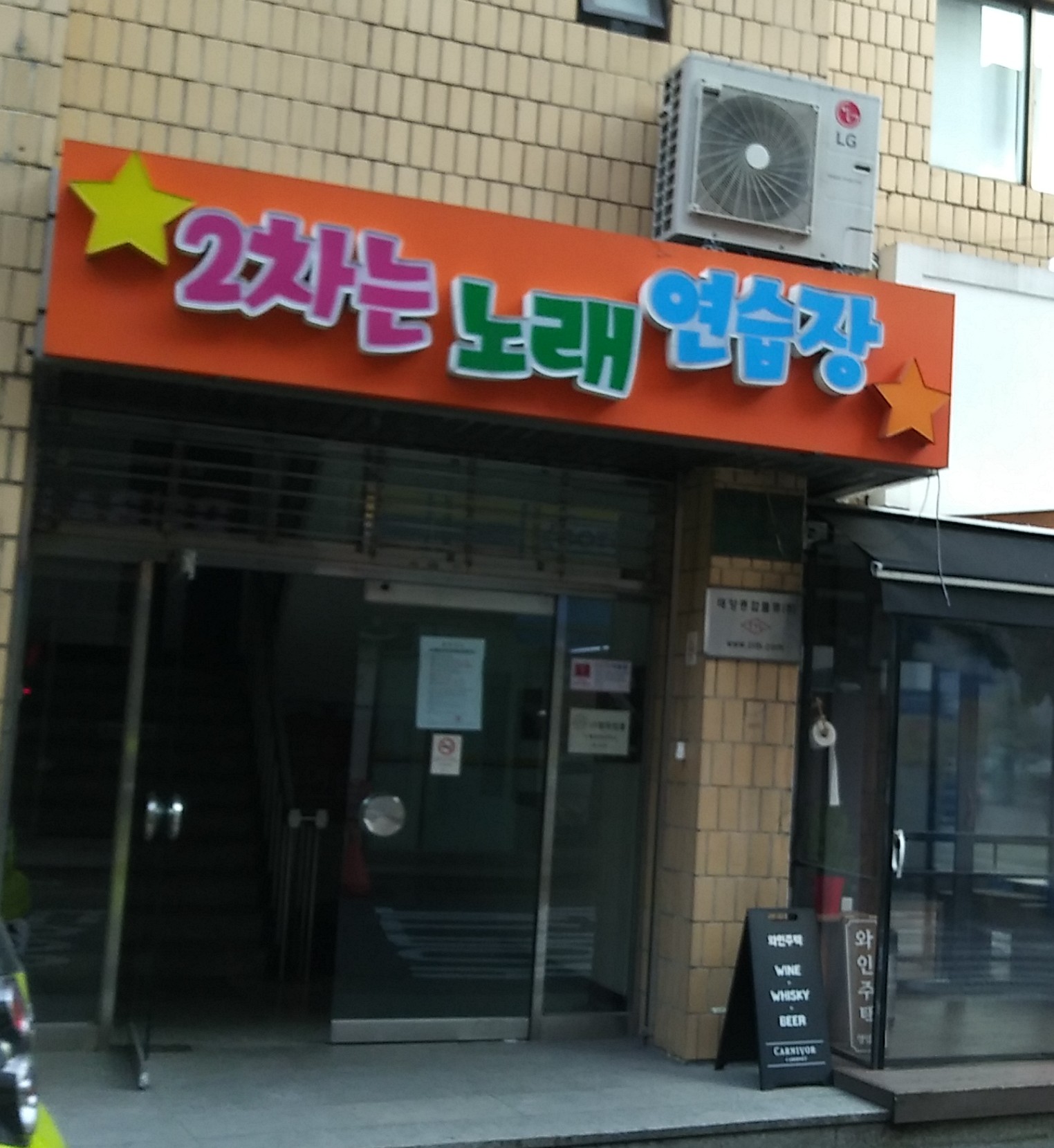 2차는노래연습장