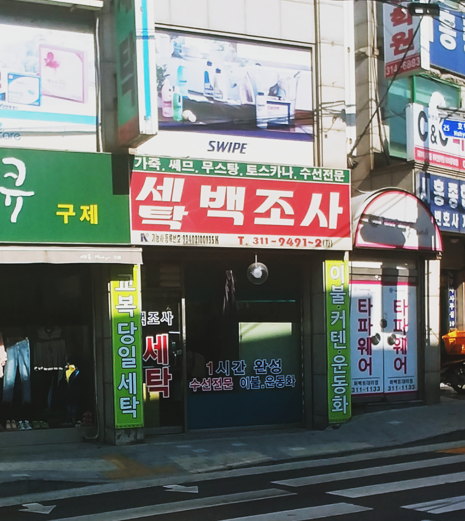 백조사세탁소