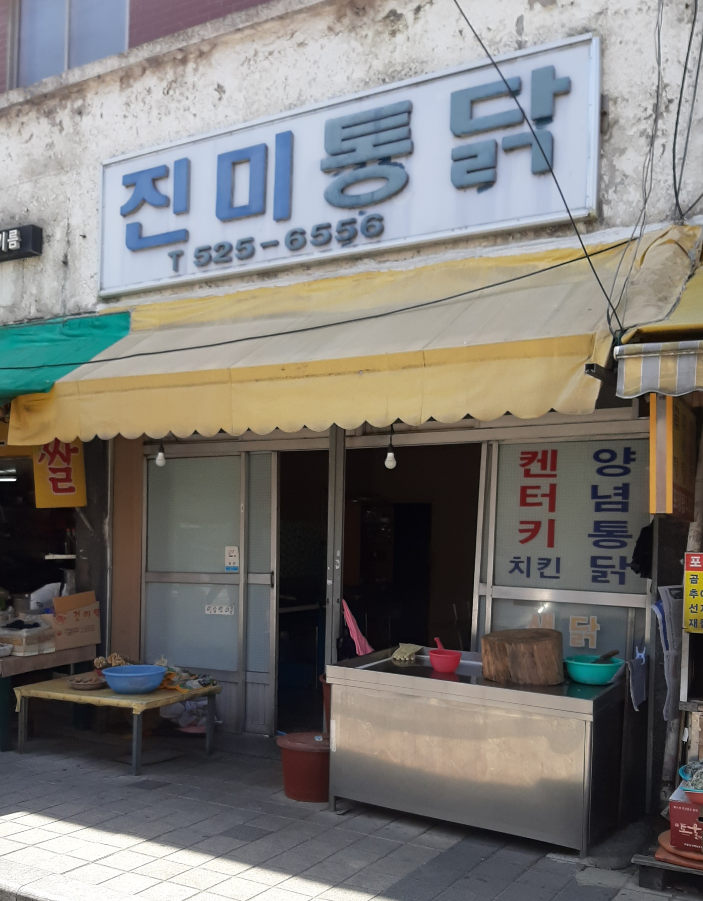 진미통닭