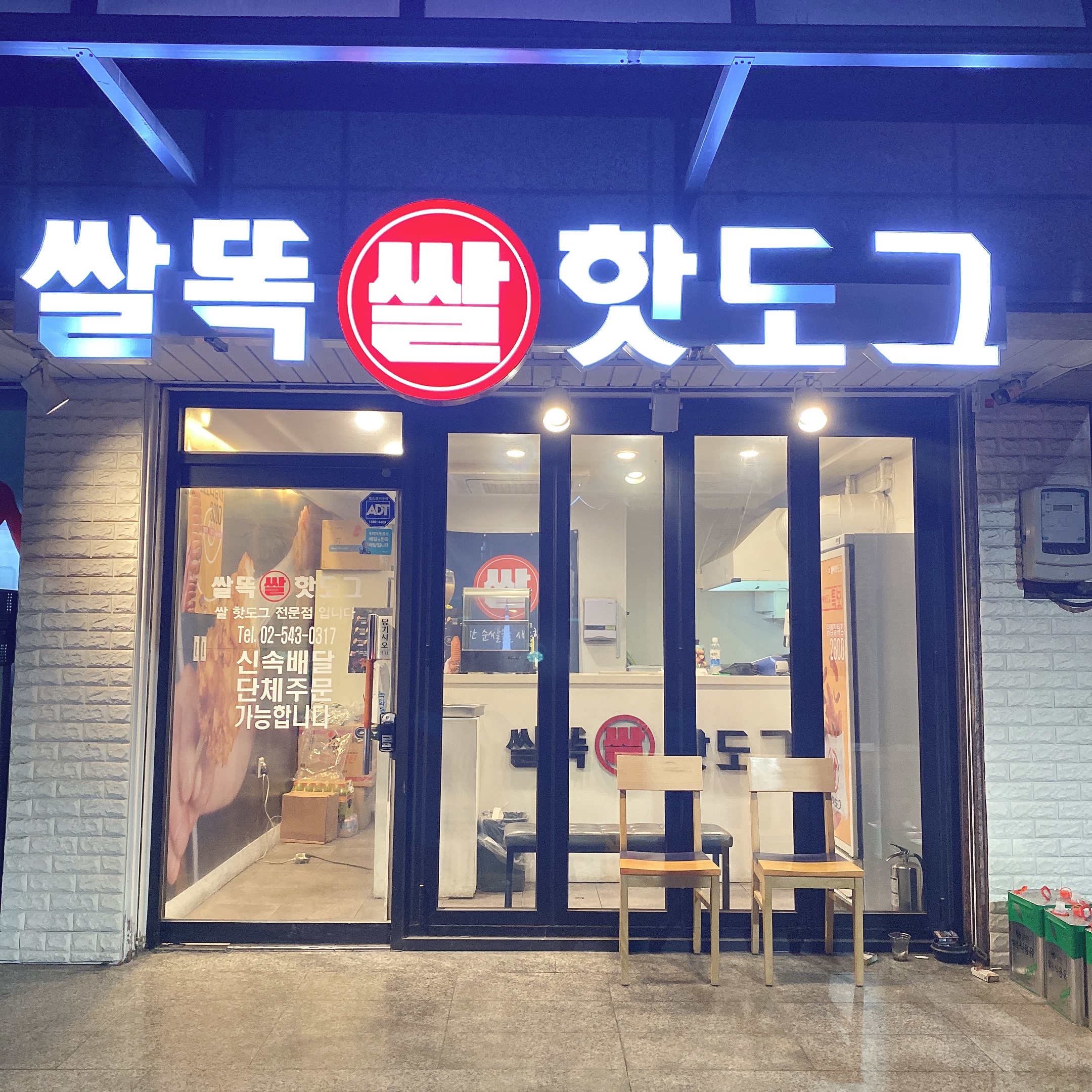 쌀똑쌀핫도그 논현직영점