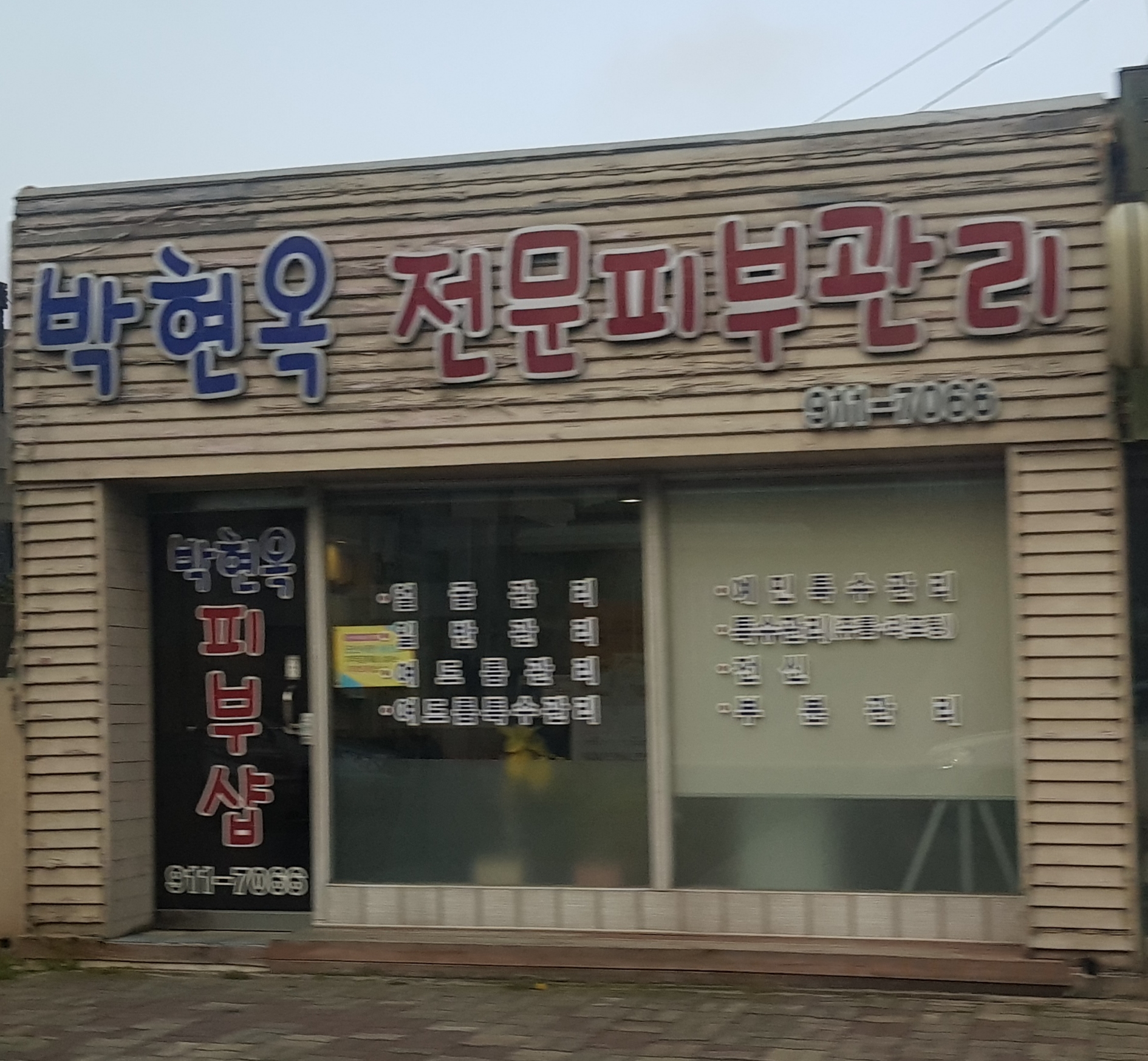 박현옥전문피부관리