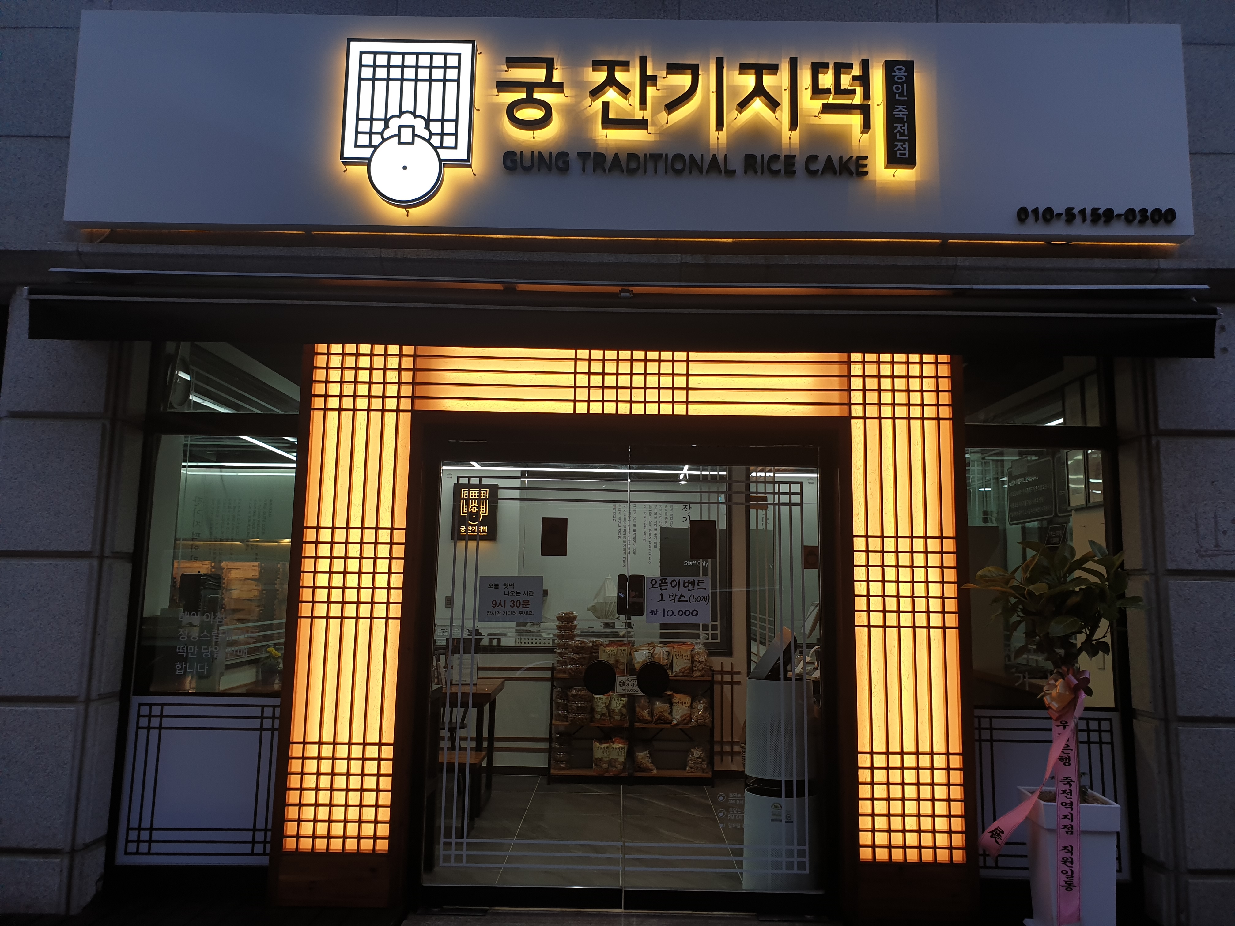 궁 잔기지떡 죽전점