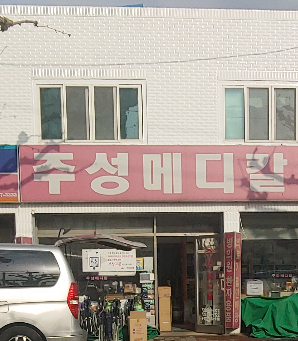 주성메디칼