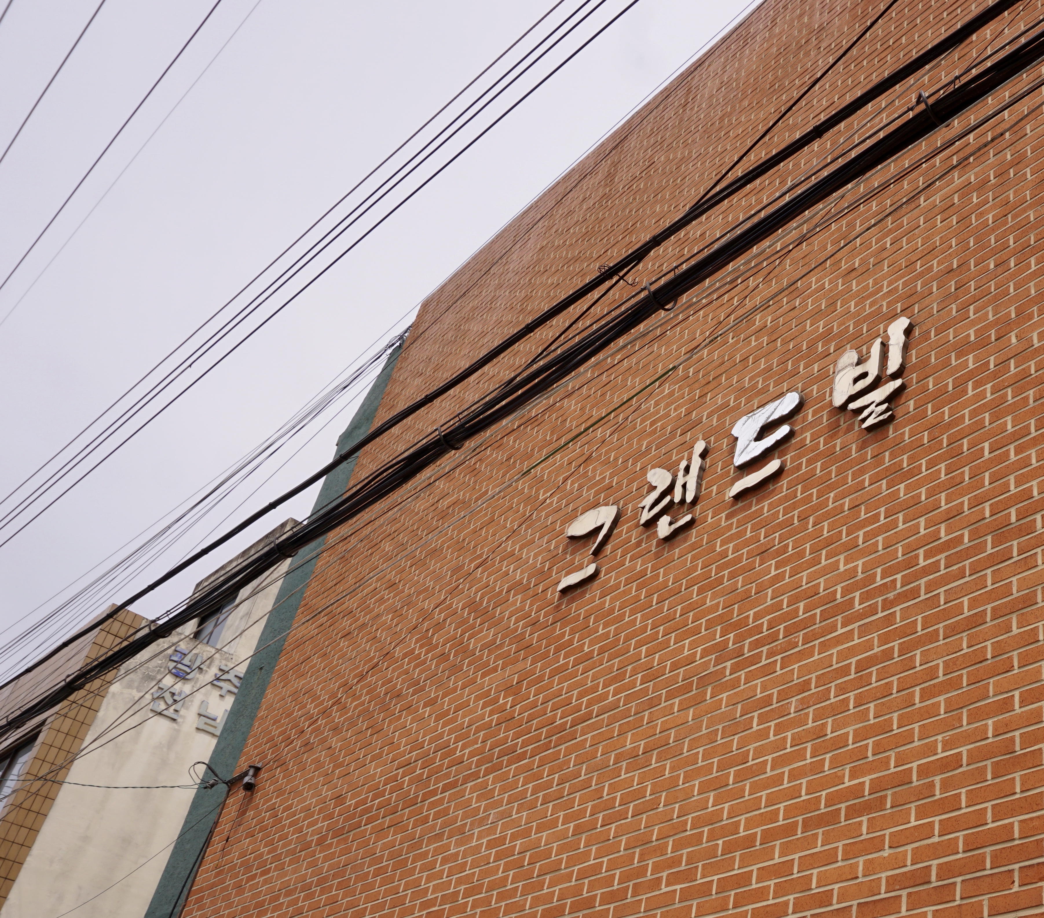 그랜드빌