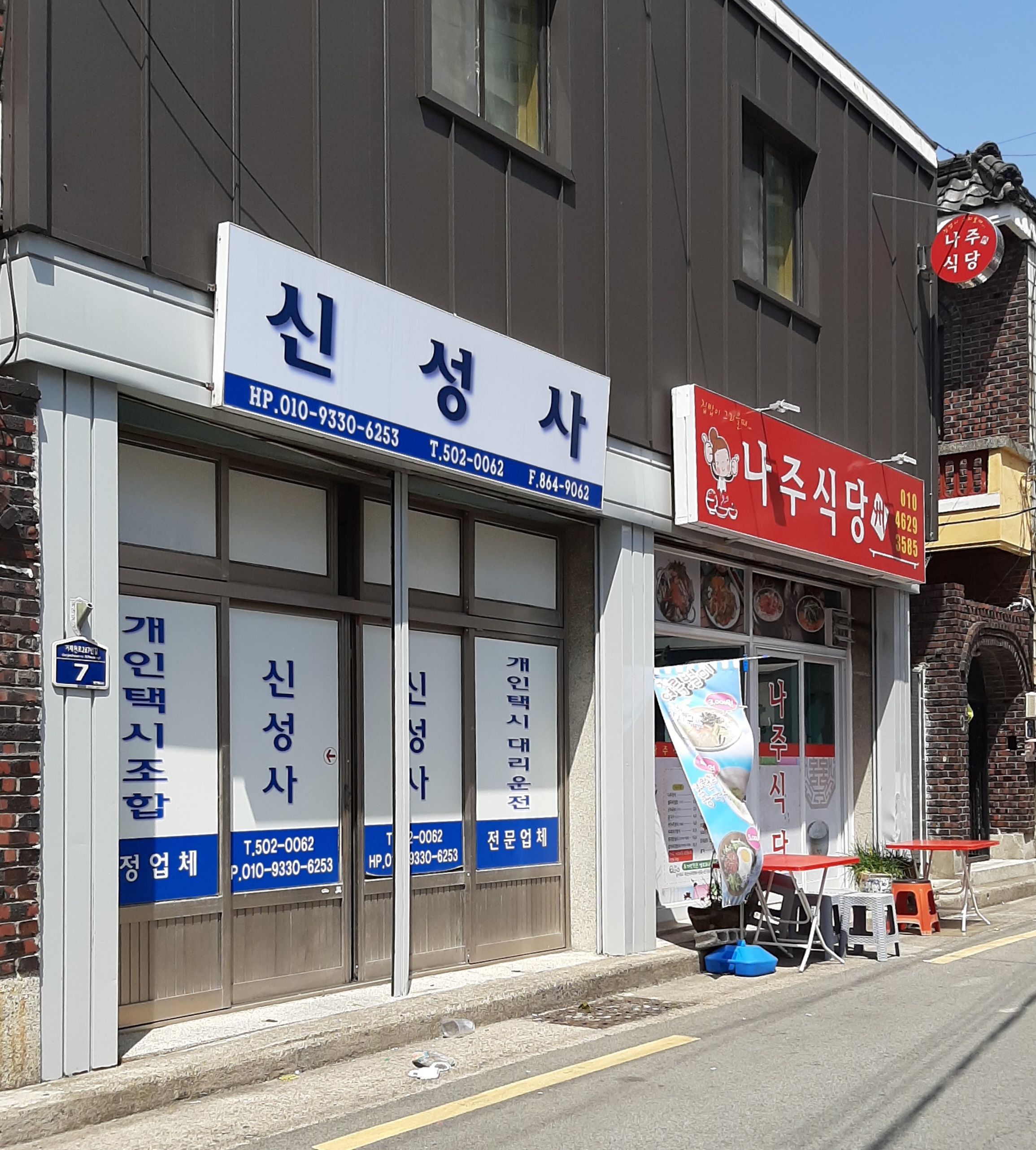 나주식당