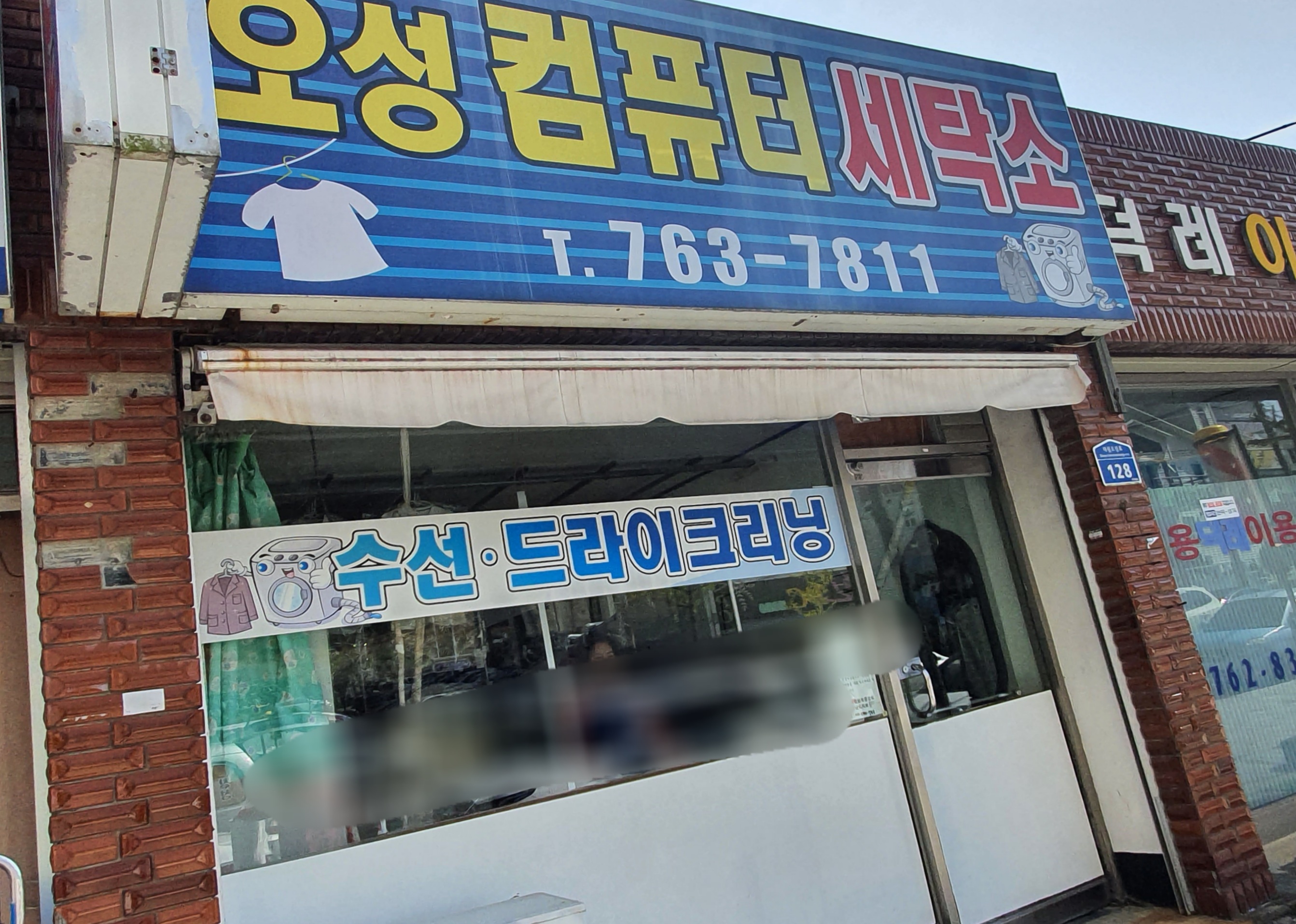 오성세탁소