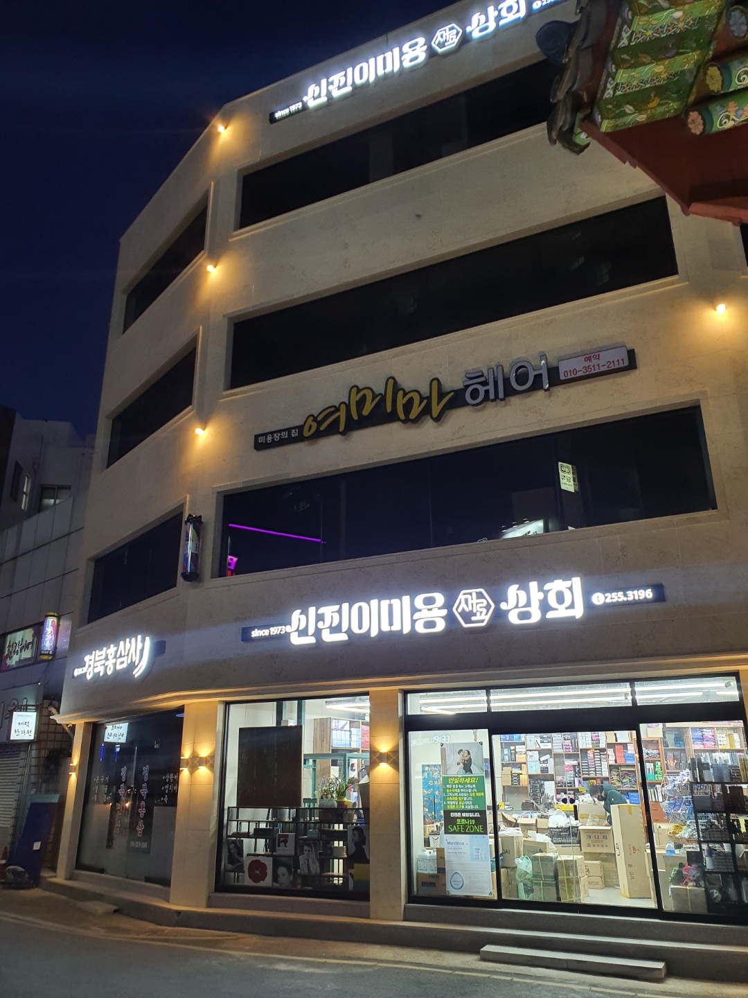 신진미용상사