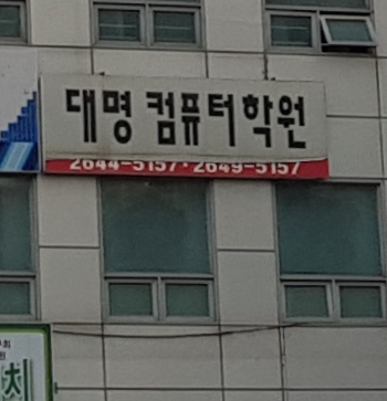 대명컴퓨터학원