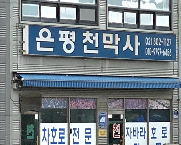 은평천막사