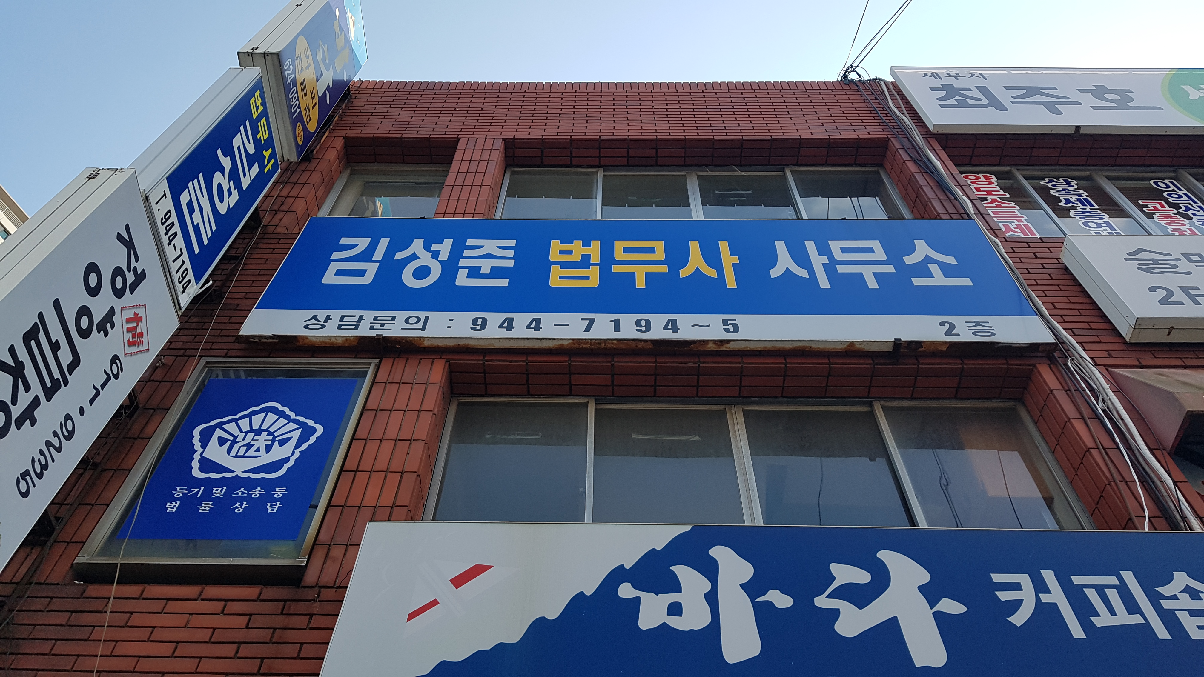 김성준법무사사무소