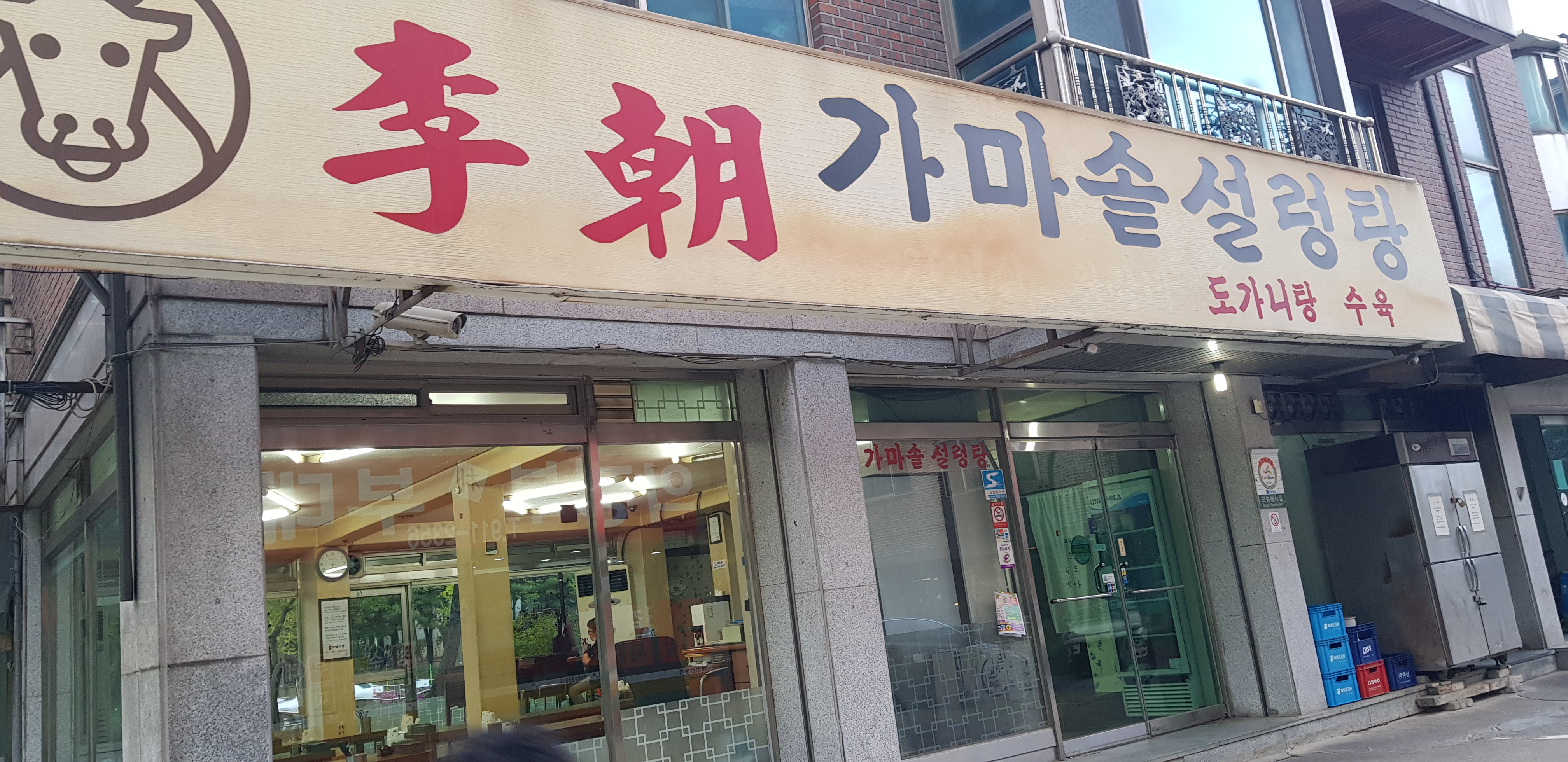 이조가마솥설렁탕