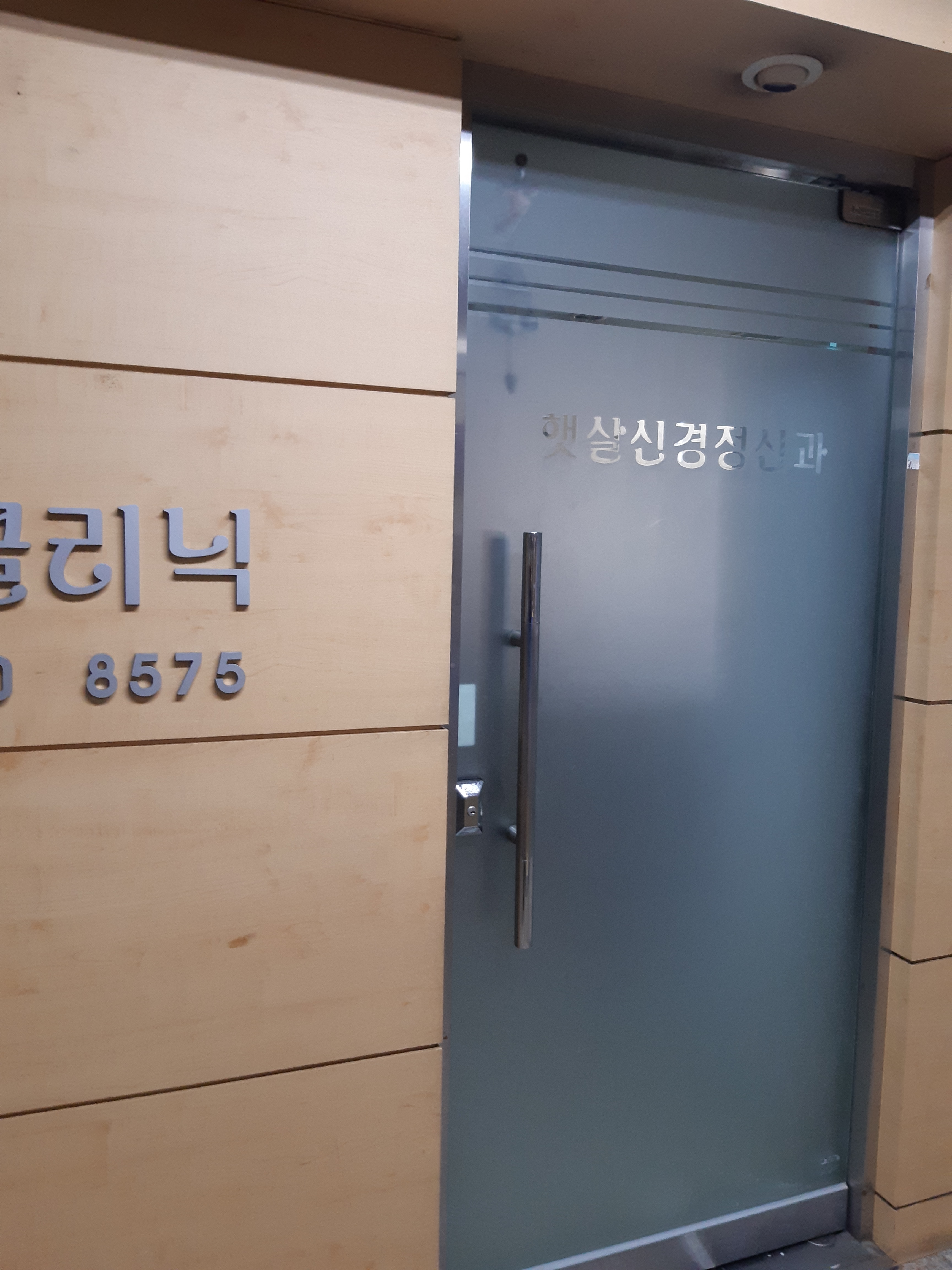 햇살정신과의원