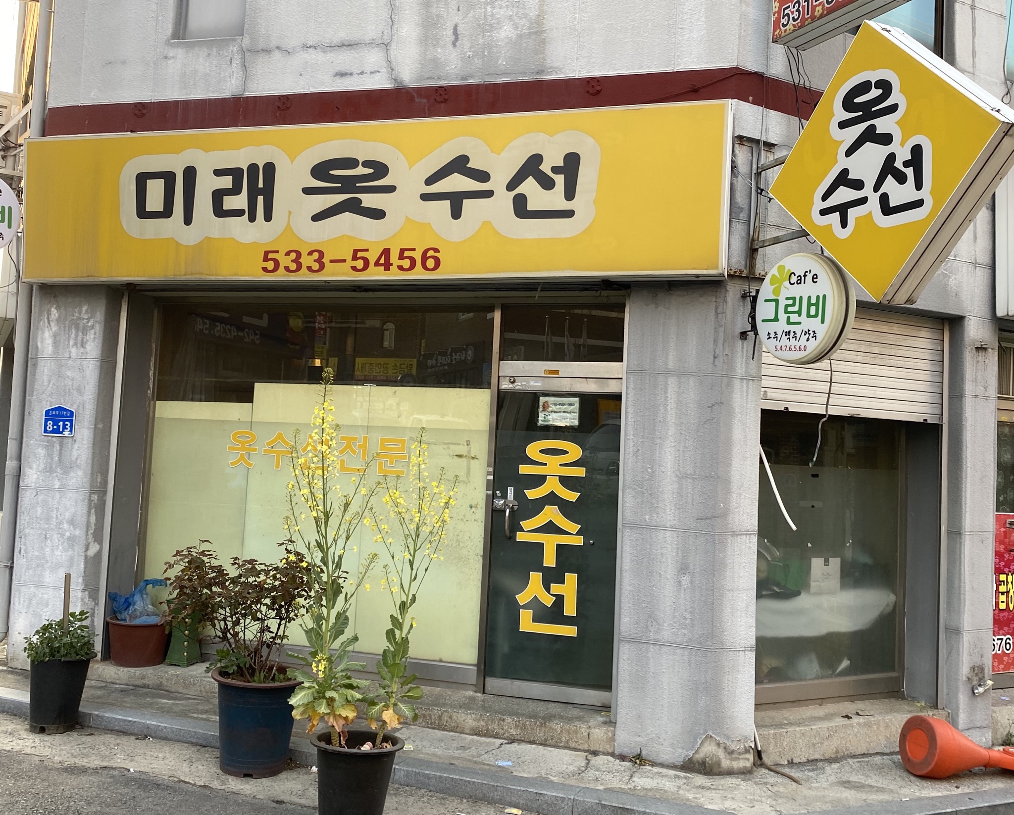 미래옷수선