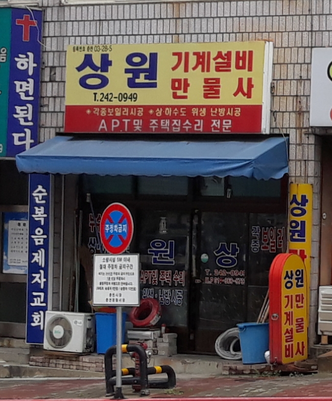 상원기계설비만물사