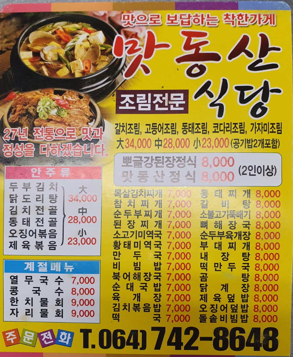 맛동산식당