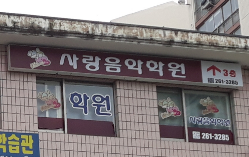 사랑음악학원