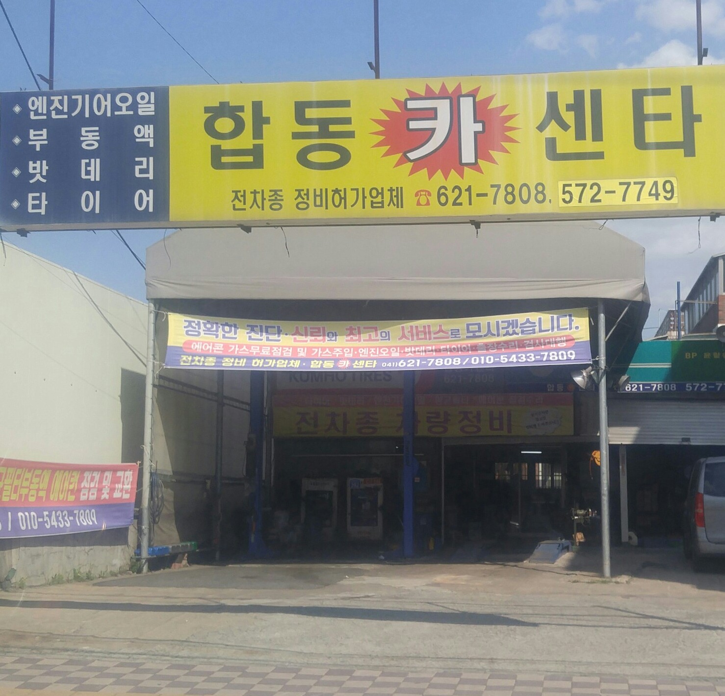 합동카센터